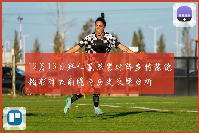 12月13日拜仁慕尼黑对阵多特蒙德精彩对决前瞻与历史交锋分析