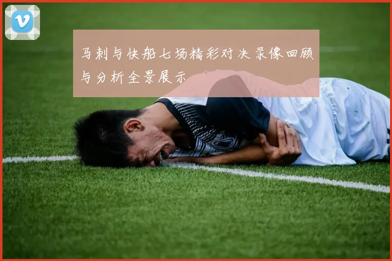 马刺与快船七场精彩对决录像回顾与分析全景展示