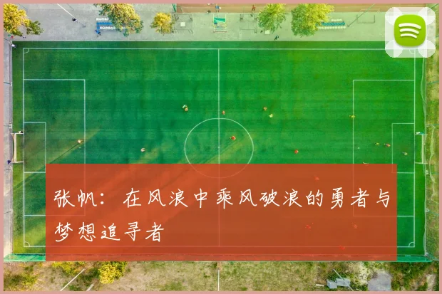 张帆：在风浪中乘风破浪的勇者与梦想追寻者