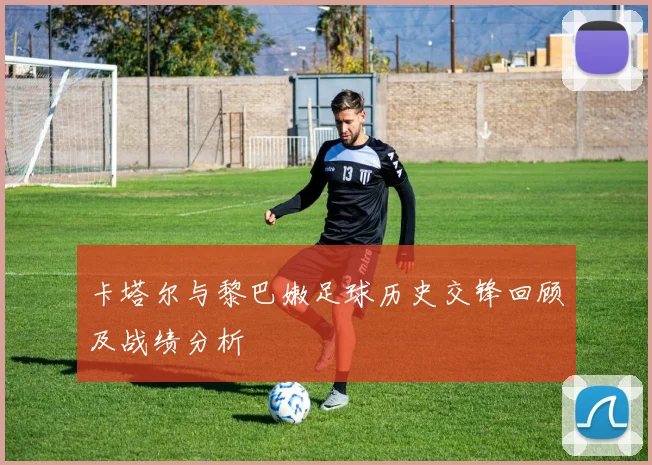 卡塔尔与黎巴嫩足球历史交锋回顾及战绩分析