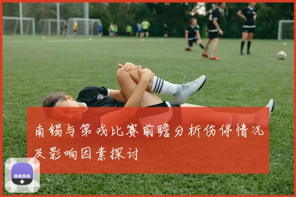 南锡与第戎比赛前瞻分析伤停情况及影响因素探讨