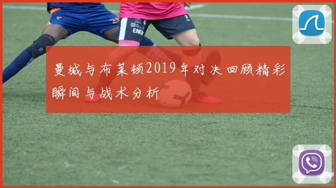 曼城与布莱顿2019年对决回顾精彩瞬间与战术分析
